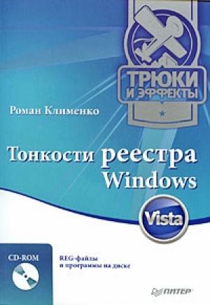 Обложка книги «Тонкости реестра Windows Vista. Трюки и эффекты» — Роман Клименко
