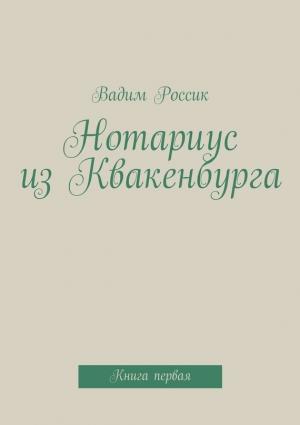 Обложка книги «Нотариус из Квакенбурга» — Вадим Россик