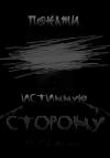 Оксана Сквард - Покажи истинную сторону