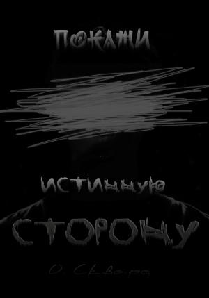 Обложка книги «Покажи истинную сторону» — Оксана Сквард