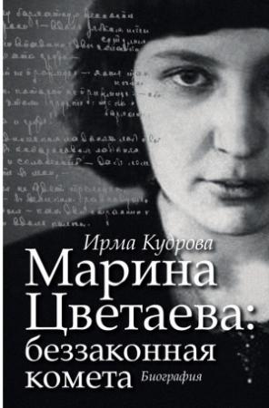 Обложка книги «Марина Цветаева: беззаконная комета» — Ирма Кудрова