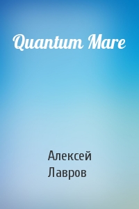Алексей Юрьевич Лавров - Quantum Mare
