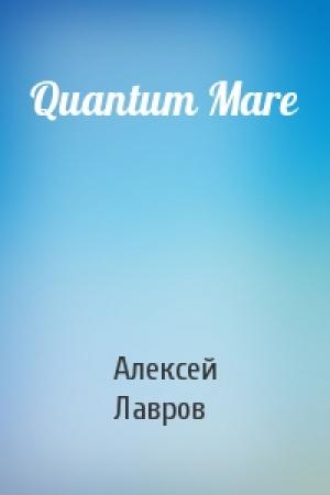 Обложка книги «Quantum Mare» — Алексей Юрьевич Лавров