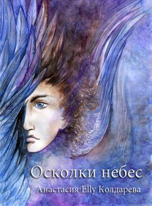 Обложка книги «Осколки небес» — Анастасия Колдарева