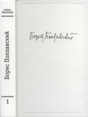 Обложка книги «Том 1. Стихотворения» — Борис Поплавский