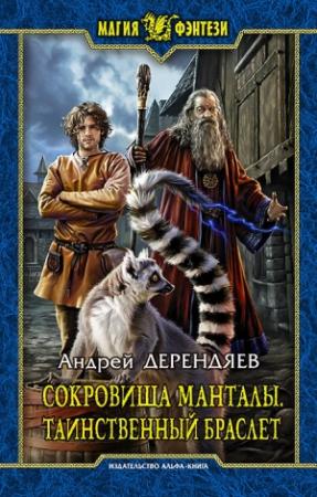 Обложка книги «Сокровища Манталы. Таинственный браслет» — Андрей Дерендяев