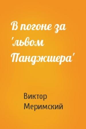 Обложка книги «В погоне за 'львом Панджшера'» — В Меримский