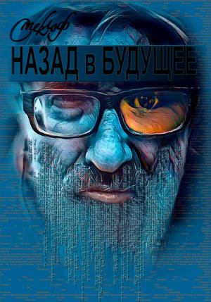 Обложка книги «Назад в будущее» — Смеклоф