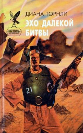 Обложка книги «Эхо далекой битвы» — Диана Торнли
