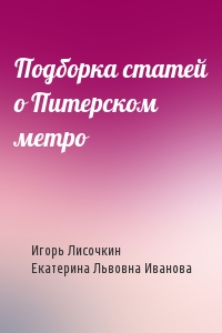 Подборка статей о Питерском метро