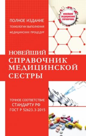 Обложка книги «Новейший справочник медицинской сестры» — Николай Савельев