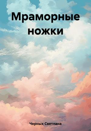Обложка книги «Мраморные ножки» — Светлана Черных