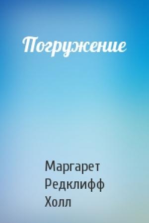 Обложка книги «Погружение» — Маргарет Редклифф Холл