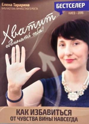 Обложка книги «Хватит обвинять себя! Как избавится от чувства вины навсегда» — Елена Тарарина