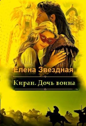 Обложка книги «Киран. Дочь воина [СИ]» — Елена Звездная
