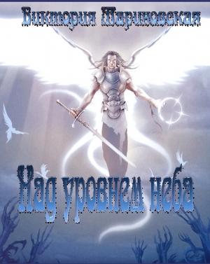 Обложка книги «Над уровнем неба» — Виктория Мариновская