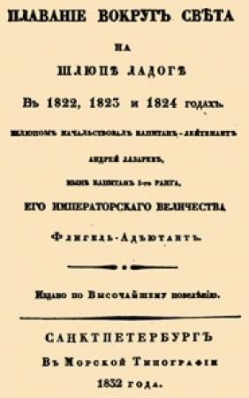 Обложка книги «Плавание вокруг света на шлюпе Ладога» — Андрей Лазарев