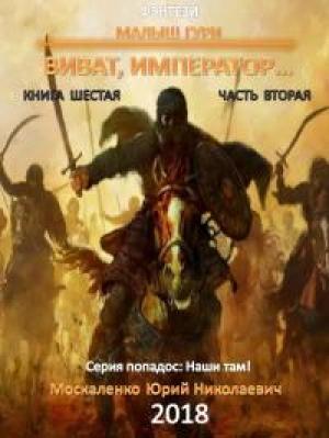 Обложка книги «Виват, император… Том 2 (СИ)» — Юрий Николаевич Москаленко