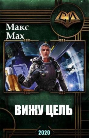 Обложка книги «Вижу Цель» — Макс Мах