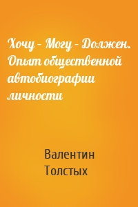 Хочу – Могу – Должен. Опыт общественной автобиографии личности