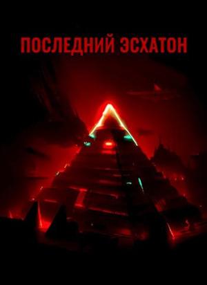 Обложка книги «Последний Эсхатон» — Спутник