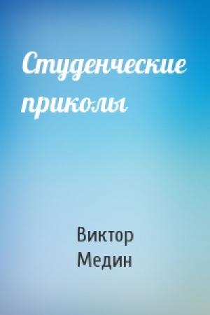 Обложка книги «Студенческие приколы» — Виктор Медин