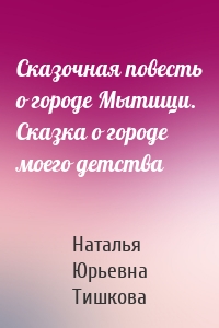 Сказочная повесть о городе Мытищи. Сказка о городе моего детства