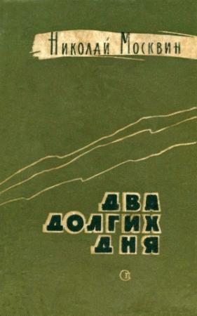 Обложка книги «Промелькнувшие годы» — Николай Москвин