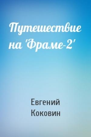 Обложка книги «Путешествие на 'Фраме-2'» — Евгений Коковин