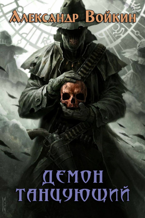Обложка книги «Демон танцующий (СИ)» — Александр Войкин