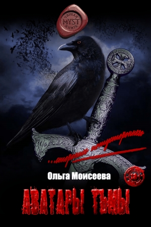 Обложка книги «Аватары Тьмы!» — Ольга Юрьевна Моисеева