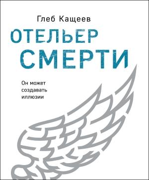 Обложка книги «Отельер cмерти» — Глеб Кащеев