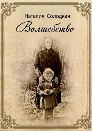 Обложка книги «Волшебство (сборник)» — Наталия Солодкая