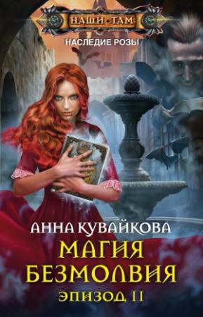 Обложка книги «Магия безмолвия. Эпизод II» — Анна Кувайкова