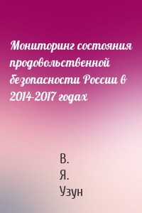 Мониторинг состояния продовольственной безопасности России в 2014-2017 годах