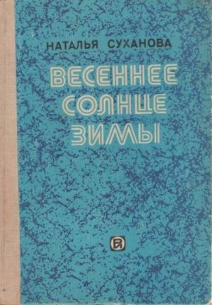 Обложка книги «О фантастических повестях Н. Сухановой» — Ариадна Громова