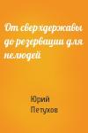 Юрий Петухов - От сверхдержавы до резервации для нелюдей