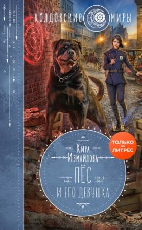 Обложка книги «Пес и его девушка» — Кира Измайлова
