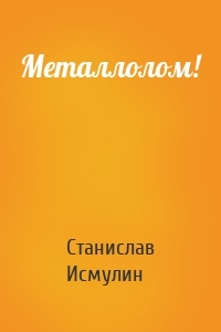 Металлолом!