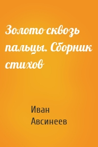 Золото сквозь пальцы. Сборник стихов