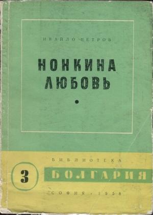 Обложка книги «Нонкина любовь» — Ивайло Петров