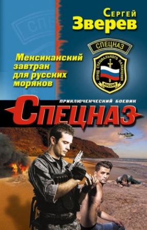 Обложка книги «Мексиканский завтрак для русских моряков» — Сергей Зверев