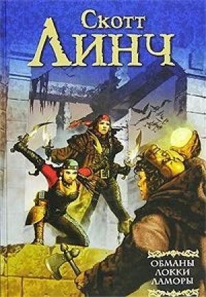 Обложка книги «Обманы Локки Ламоры» — Скотт Линч