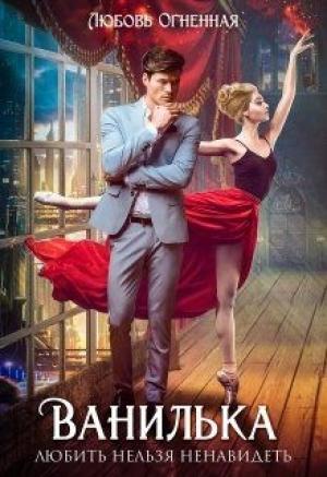 Обложка книги «Ванилька [СИ]» — Любовь Огненная