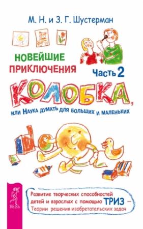 Обложка книги «Новейшие приключения Колобка, или Наука думать для больших и маленьких. Часть 2» — Зоя Шустерман, Михаил Шустерман