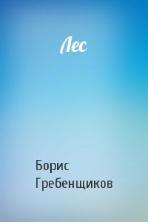 Обложка книги «Лес» — Борис Гребенщиков