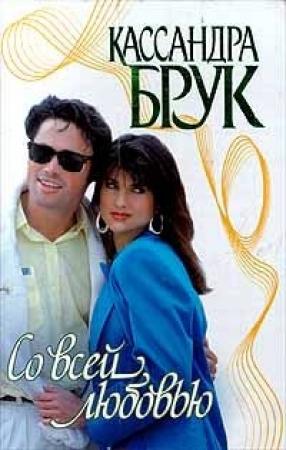 Обложка книги «Со всей любовью» — Кассандра Брук