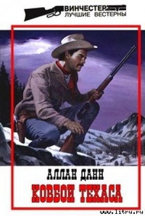 Обложка книги «Ковбои Техаса» — Джон Аллан Данн