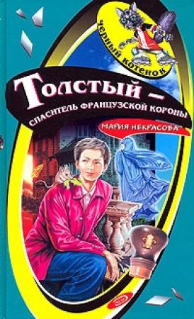 Обложка книги «Толстый - спаситель французской короны» — Мария Некрасова