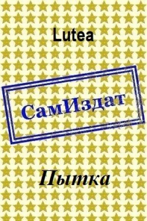 Обложка книги «Пытка [СИ]» — Lutea